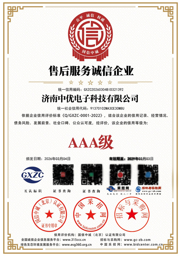 济南中优电子科技有限公司_售后服务诚信企业_证书_中文127191_114.jpg