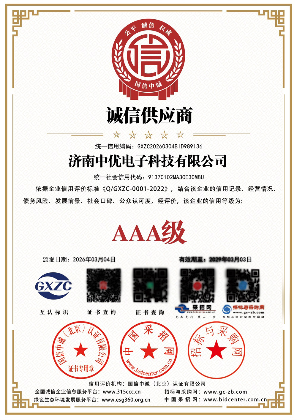 济南中优电子科技有限公司_诚信供应商_证书_中文127190_114.jpg
