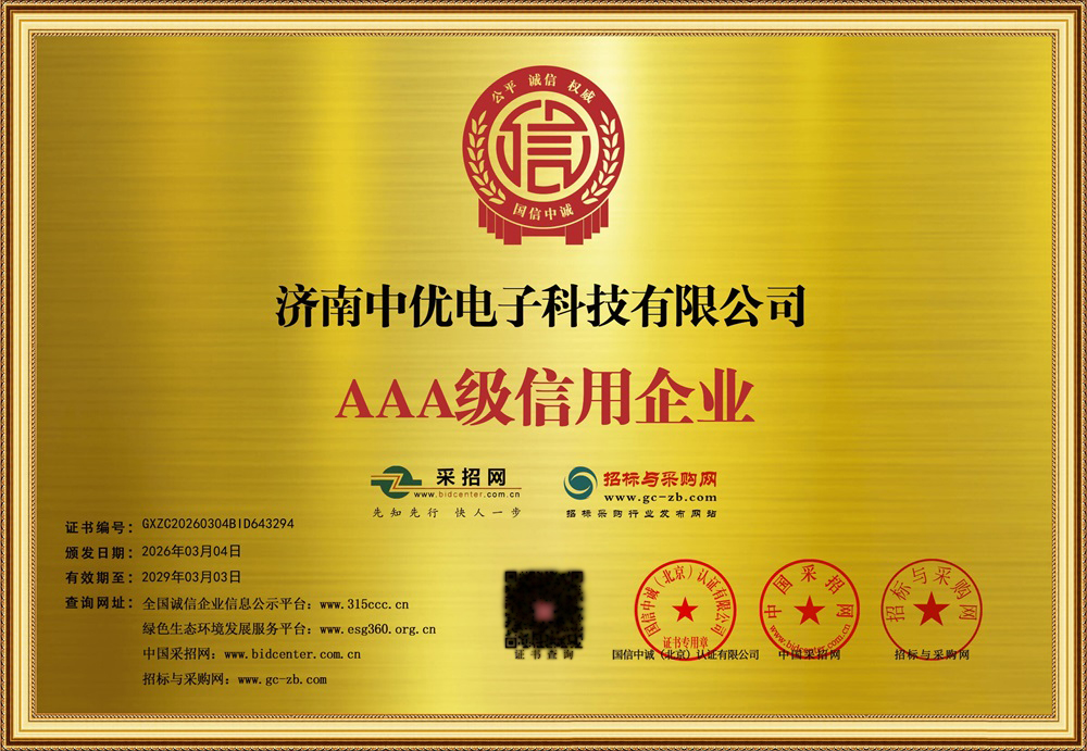 济南中优电子科技有限公司_企业信用等级证书_牌匾127183_109.jpg