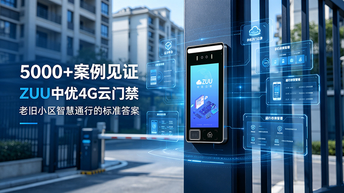 ZUU中优4G云门禁配图 (1).jpg
