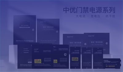 中优门禁电源是中优智能门禁系统核心配套产品，涵盖 ZU-PW508、ZU-PW1208 等型号，支持 AC90-250V 宽电压输入，带多重防护与外接蓄电池接口。ZU-PW1208 瞬时 8A 大电流