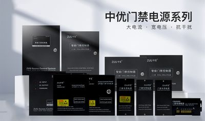 中优门禁电源是深圳中优智能电子旗下门禁系统核心动力保障，产品线覆盖ZU-PW508、ZU-PW1208 等型号，适配室内外全场景。核心优势为 AC90-250V 宽电压输入、多重防护、外接蓄电池接口