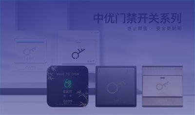 中优出门开关多型号任选！ABS 防火 / 304 不锈钢材质，50 万次按压超耐用，IP65/66 防水防尘，86 型通用适配，小区、写字楼、工地全场景覆盖，工程商物业闭眼入！
