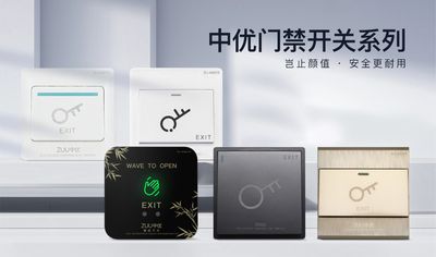 中优出门开关多型号任选！ABS防火/304 不锈钢材质，50万次按压超耐用，IP65/66 防水防尘，86 型通用适配，小区、写字楼、工地全场景覆盖，工程商物业闭眼入！