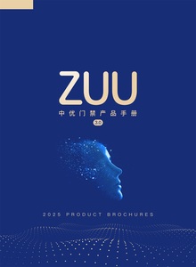 中优门禁产品手册2025版产品手册V3.0