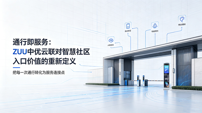 通行即服务：ZUU中优云联对智慧社区入口价值的重新定义.jpg