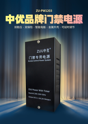 ZUU中优ZU-PW1203门禁专用电源 - 稳定安防供电核心解决方案