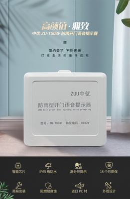 ZUU中优ZU-TS03F防雨型开门语音提示器_中优智能门禁语音播报设备_户外防水门禁提示器