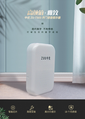 ZUU中优ZU-TS03开门语音提示器_智能门禁语音播报设备_门禁配套提示器厂家