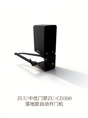 ZUU中优门禁ZU-CD300落地款自动开门机_中优门禁智能设备-中优门禁ZU-CD300落地款自动开门机厂家直供
