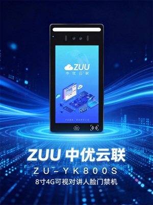 ZUU中优云联 ZU-YK800S 8 寸 安卓4G 人脸门禁机 Android 门禁机 老旧小区免布线终身免流量门禁改造优选