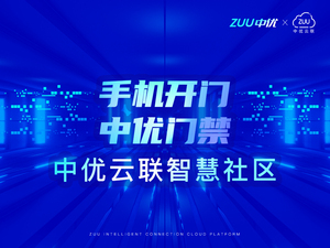 ZUU中优云联智慧社区云平台介绍