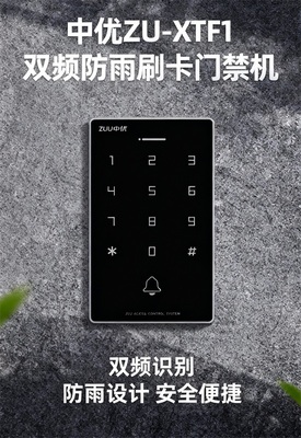 ZUU 中优 ZU-XTF1 双频防雨触摸刷卡门禁机 | 新A2门禁机 全防水多卡兼容 12000 用户容量门禁一体机