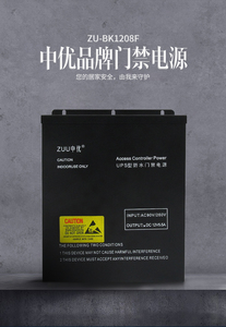 ZUU中优ZU-BK1208F室外防雨型后备UPS专用大电流门禁电源