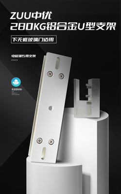 ZUU中优ZU-280U玻璃门电磁锁U夹_高强度门禁配件厂家直供