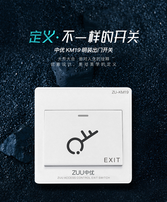ZUU 中优 ZU-KM19 明装出门开关_免底盒门禁开关_厂家直供 - 中优智能