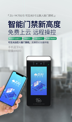 中优云联ZU-YK750 5寸可见光可视对讲人脸门禁机 - 深圳市中优智能电子有限公司优质产品