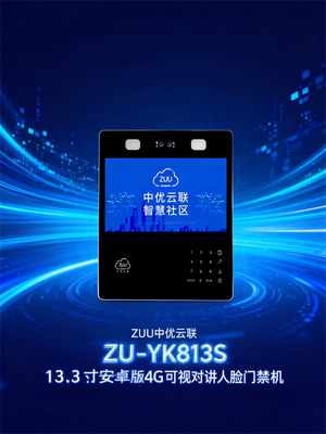 ZUU 中优云联 ZU-YK813S：4G 安卓人脸可视对讲门禁机，智慧安防首选解决方案