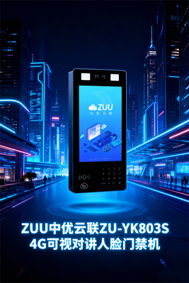 ZUU中优云联ZU-YK803S 13寸大屏4G/5G可视对讲人脸门禁机 - 高端智慧安防解决方案