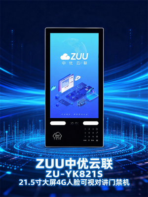 ZUU 中优云联 ZU-YK821S &nbsp;21.5 寸大屏可视对讲人脸门禁机 4G/WIFI 门禁厂家直供