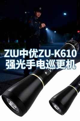 ZUU 中优 ZU-K610 强光手电巡更机｜全自动感应巡更｜深圳中优智能安防设备