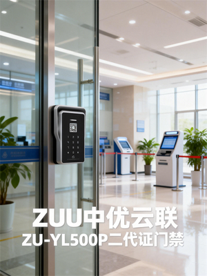 ZUU中优云联ZU-YL500P二代证门禁机 政务场景专用实名制门禁设备介绍