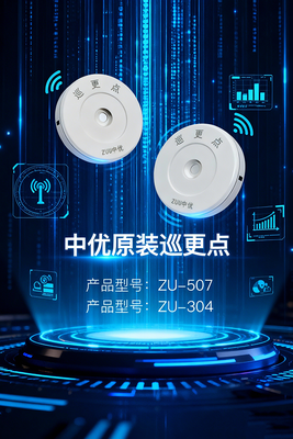 ZU系列巡更点：适配多机型，筑牢智能巡更核心触点