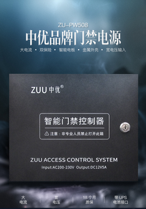 ZUU中优ZU-PW508门禁控制器电源箱
