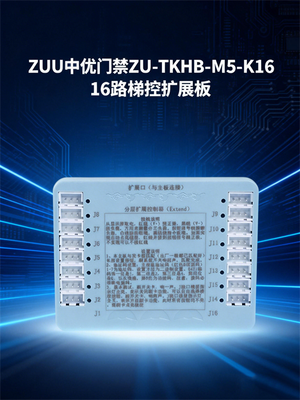ZUU中优ZU-TKHB-M5-K16 16 层梯控扩展板_中优门禁梯控扩展模块_IC 卡梯控板_电梯楼层扩容专用