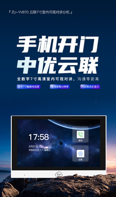中优云联ZU-YV870可视对讲室内屏
