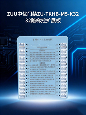 ZUU中优门禁 ZU-TKHB-M5-K32 32 层梯控扩展板_中优门禁高层梯控扩容模块_IC 卡梯控板