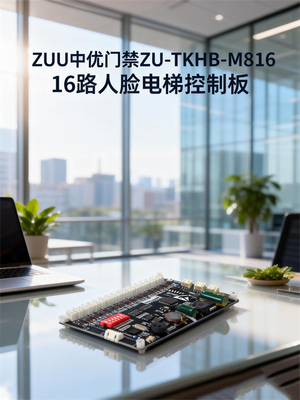 ZU-TKHB-M816 人脸梯控主控板_中优门禁人脸梯控核心板_16 层刷脸乘梯控制板
