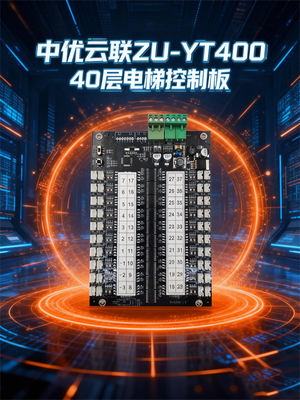 ZUU中优云联 ZU-YT400 40路智能梯控板 中优云联刷脸乘梯解决方案_老旧电梯改造梯控主控板_远程管控 + 门禁联动梯控板