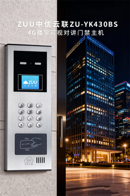 ZUU中优云联ZU-YK430BS 4G楼宇可视对讲门禁主机 - 智能云对讲解决方案