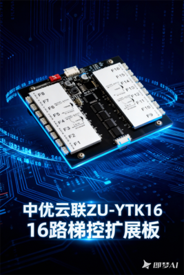 ZUU中优云联 ZU-YTK16 16路电梯控制板扩展板 中优云联楼层扩展解决方案_老旧电梯改造梯控_智能电梯门禁联动_刷卡人脸识别梯控 | 梯控主控板_中优云联
