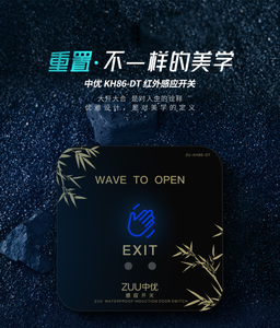 ZUU中优ZU-KH86DT-F超薄红外防雨开关