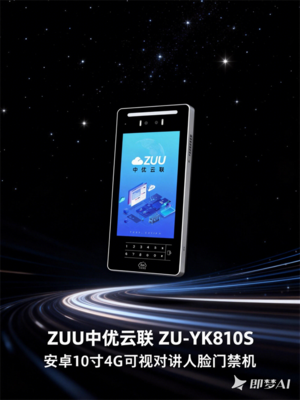 ZUU中优云联 ZU-YK810S 10 寸安卓 4G 免布线门禁机 老旧小区改造智能升级优选