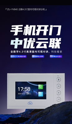中优云联ZU - YV840可视对讲室内屏 - 深圳市中优智能电子有限公司优质产品