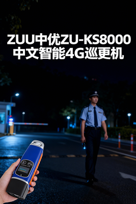ZUU中优 ZU-KS800 (4G 中文智能巡更机) 参数详解 | 中优智能巡更设备