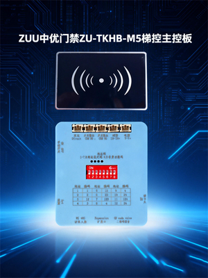 ZU-TKHB-M5 梯控主控板_中优门禁电梯控制板_IC 卡梯控板_电梯改造专用