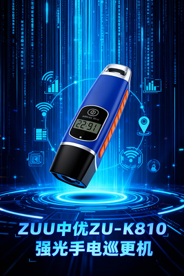 ZUU中优ZU-K810强光手电巡更棒｜智能感应巡更，筑牢安全防线