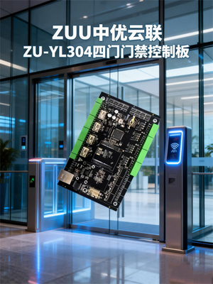 ZUU中优云联ZU-YL304四门门禁控制板 - 智能安防核心解决方案