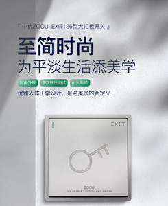 ZUU中优ZOOU-EXIT1出门开关