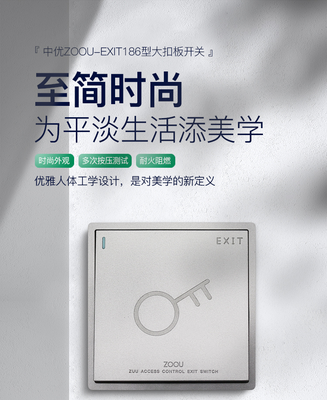 ZUU中优 ZOOU-EXIT1三线出门开关 - 中优ZUU 工程级门禁控制配件 自复位出门开关 86型标准尺寸 全环境稳定适配